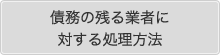 債務の残る業者に対する処理方法