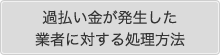 過払い金が発生した業者に対する処理方法