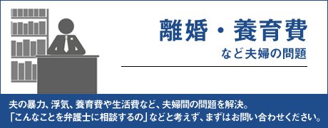 離婚・養育費