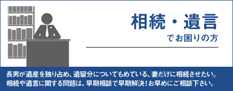 相続・遺言